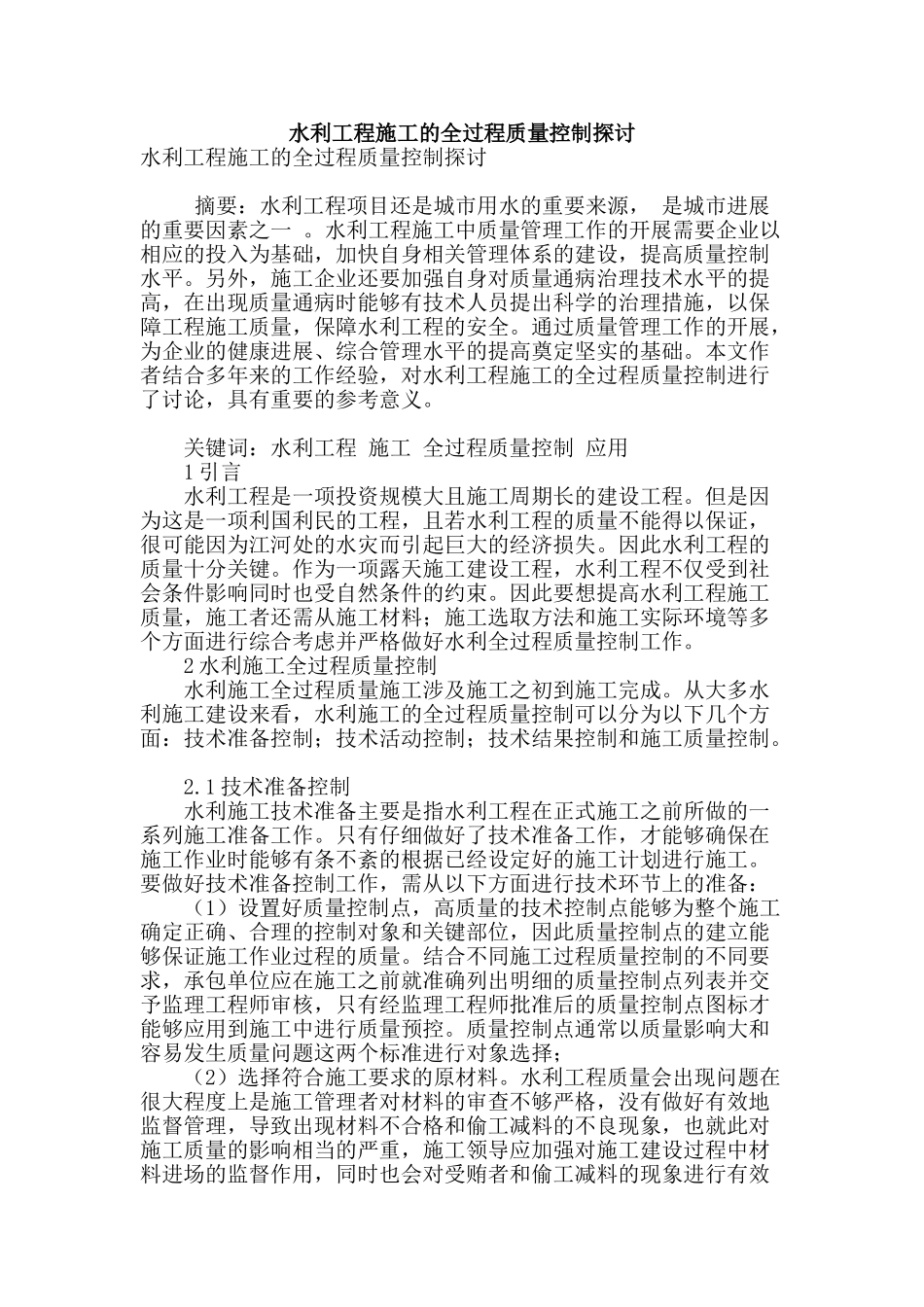 水利工程施工的全过程质量控制探讨_第1页
