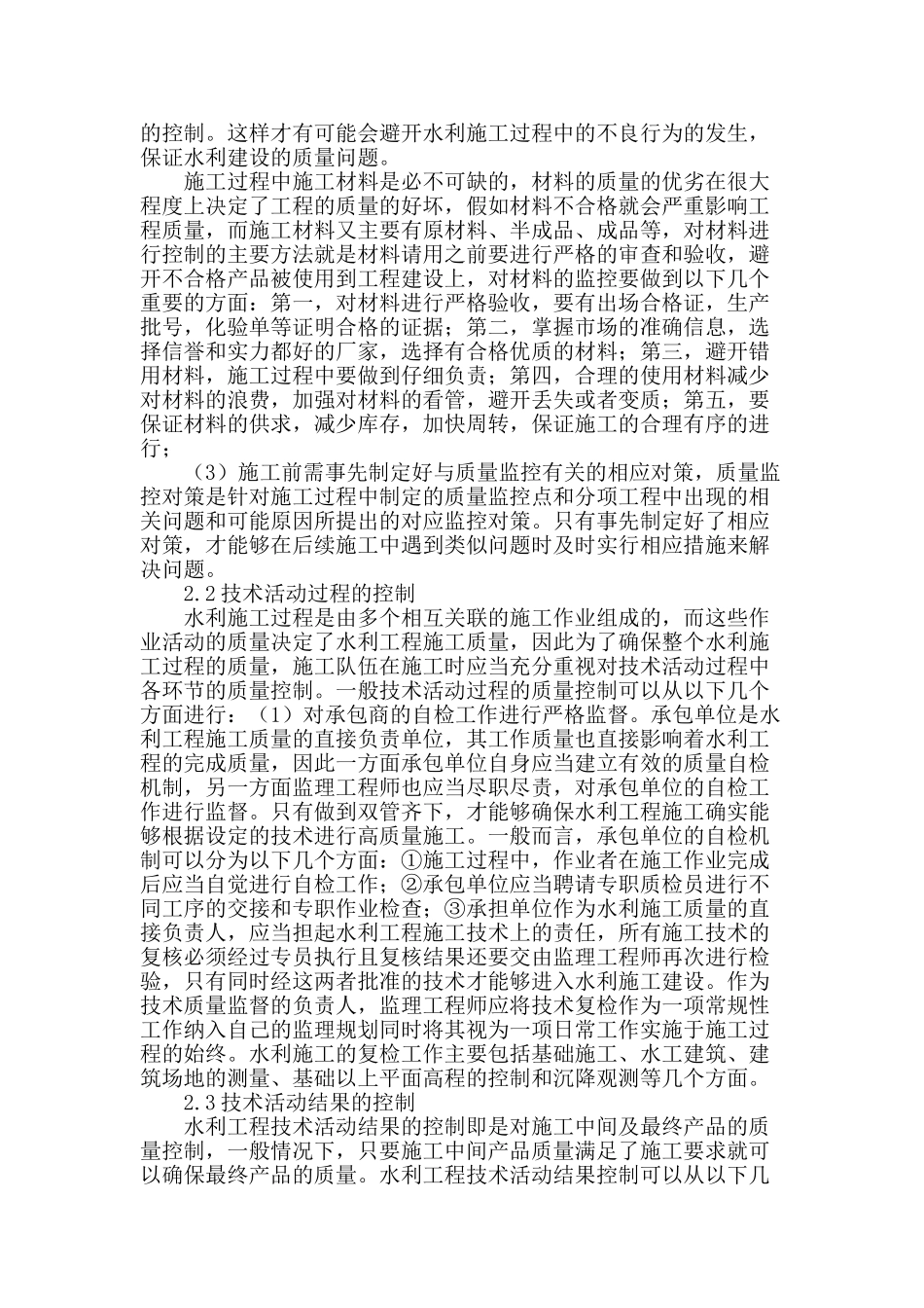 水利工程施工的全过程质量控制探讨_第2页