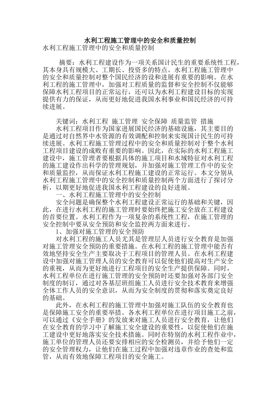 水利工程施工管理中的安全和质量控制_第1页