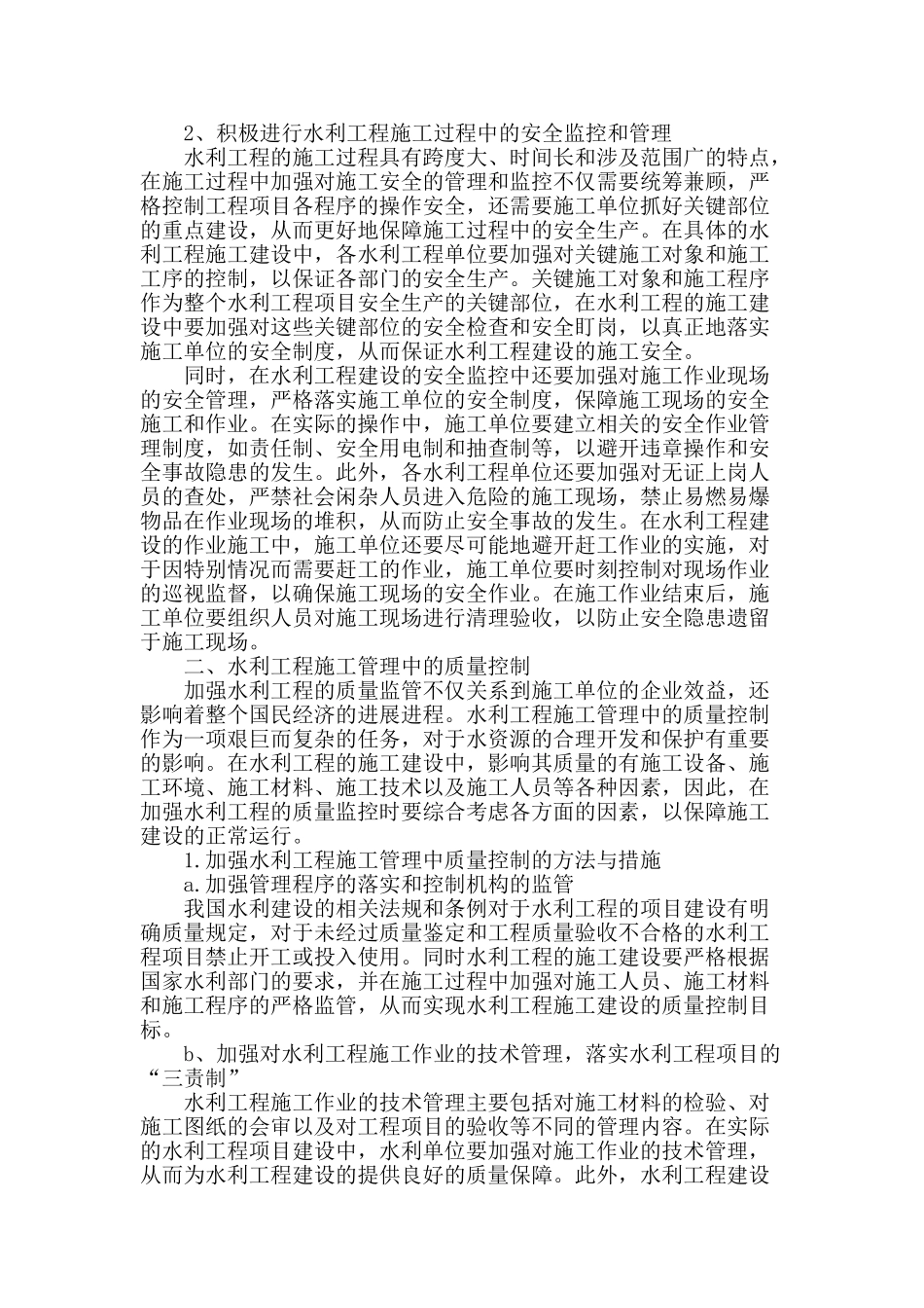 水利工程施工管理中的安全和质量控制_第2页