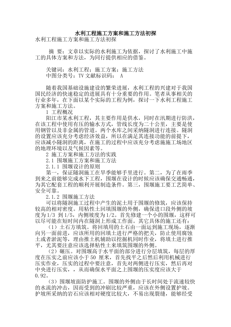 水利工程施工方案和施工方法初探_第1页