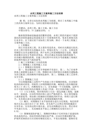 水利工程施工方案和施工方法初探