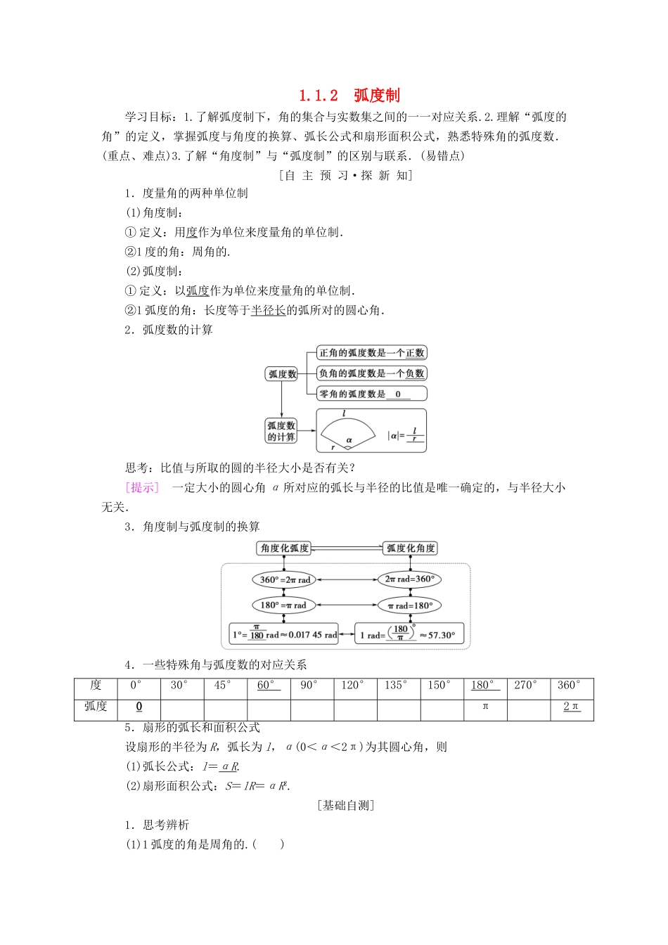 高中数学 第一章 三角函数 1.1 任意角和弧度制 1.1.2 弧度制学案 新人教A版必修4-新人教A版高一必修4数学学案_第1页