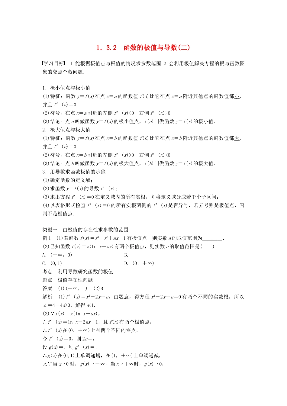 高中数学 第一章 导数及其应用 1.3 导数在研究函数中的应用 1.3.2 函数的极值与导数（二）学案 新人教A版选修2-2-新人教A版高二选修2-2数学学案_第1页