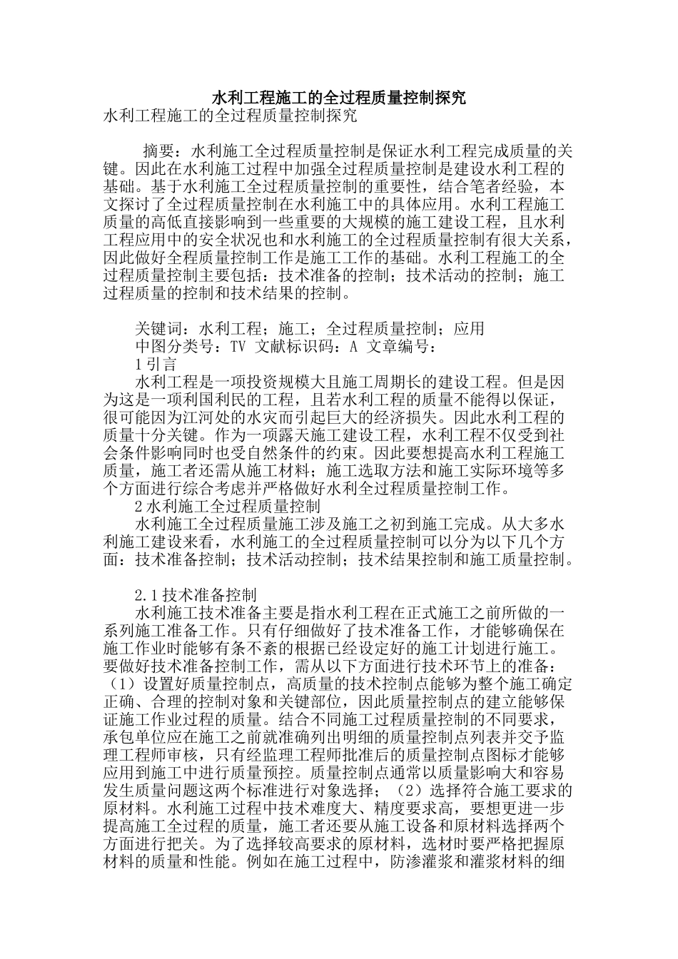 水利工程施工的全过程质量控制探究_第1页