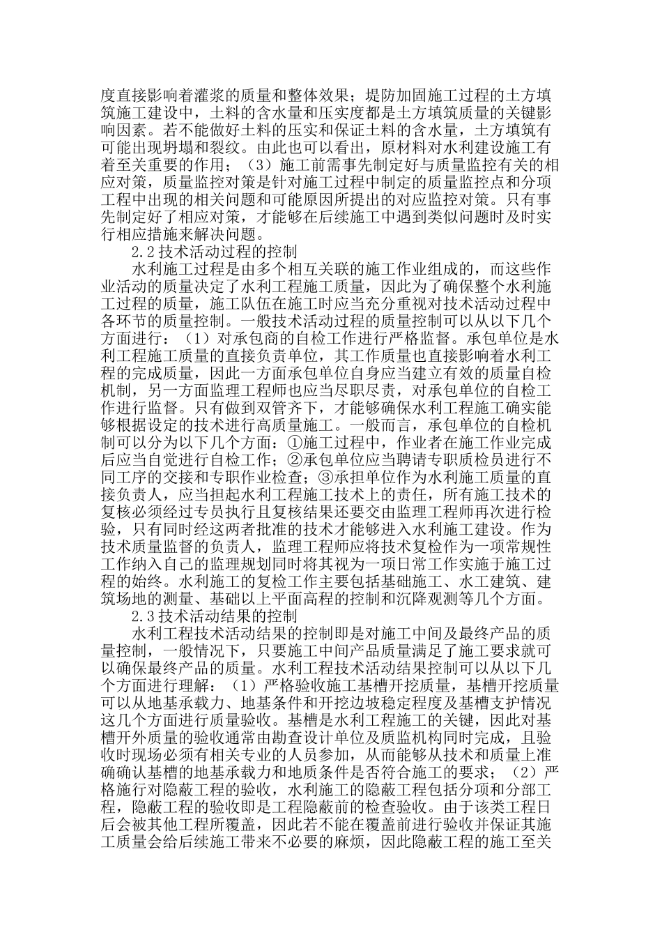 水利工程施工的全过程质量控制探究_第2页