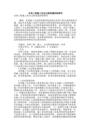 水利工程施工的全过程质量控制探究