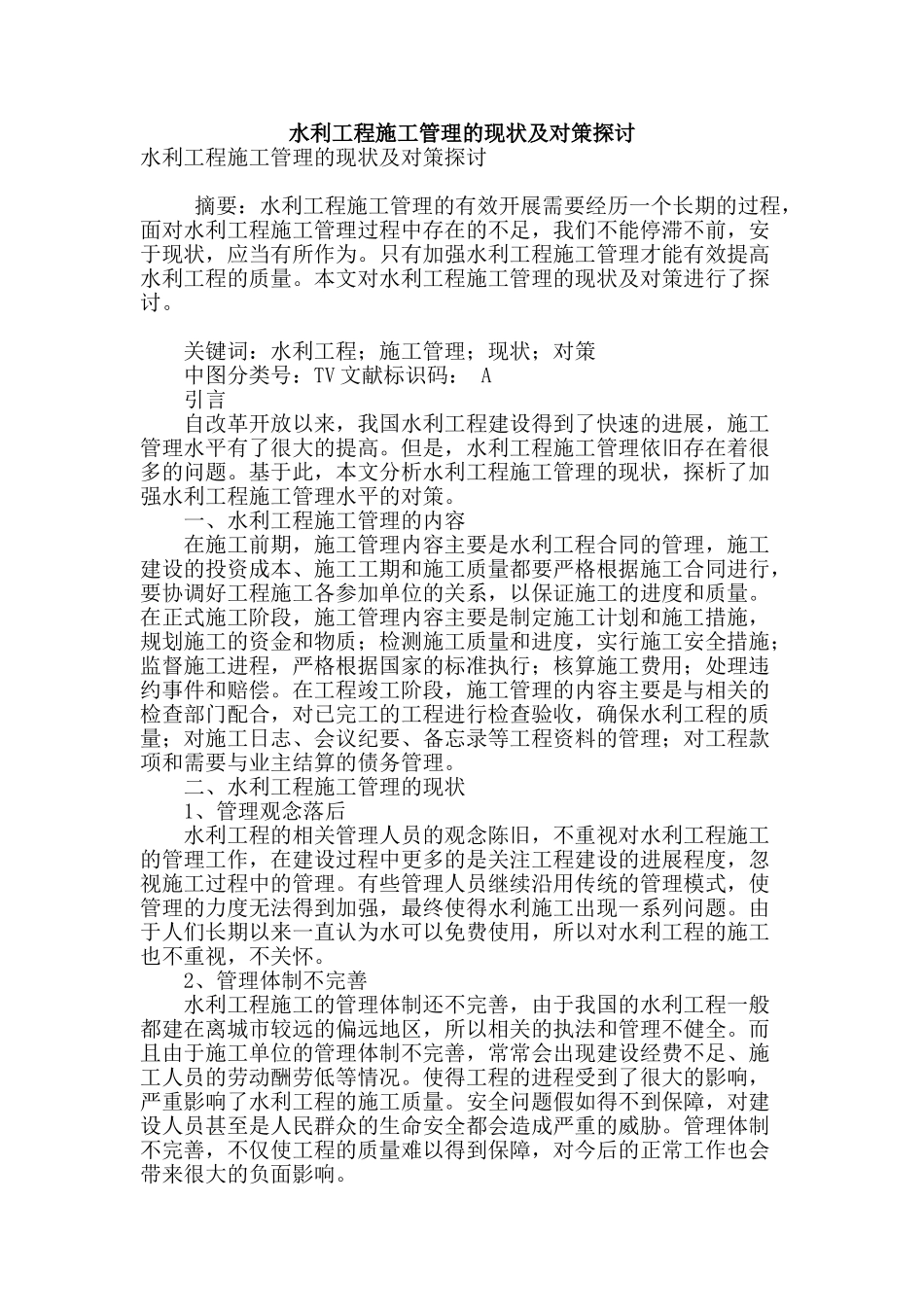 水利工程施工管理的现状及对策探讨_第1页