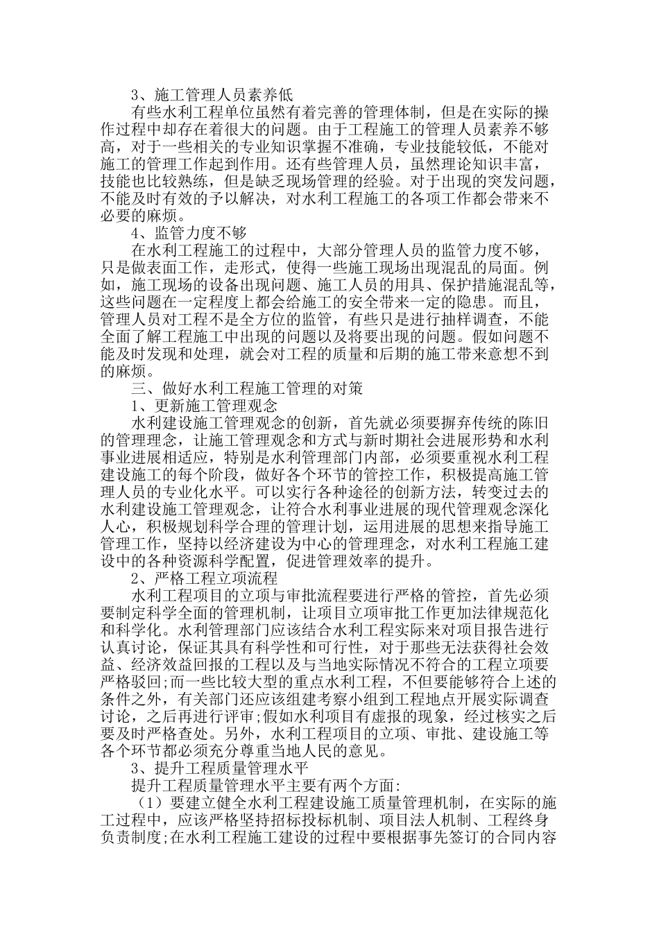 水利工程施工管理的现状及对策探讨_第2页