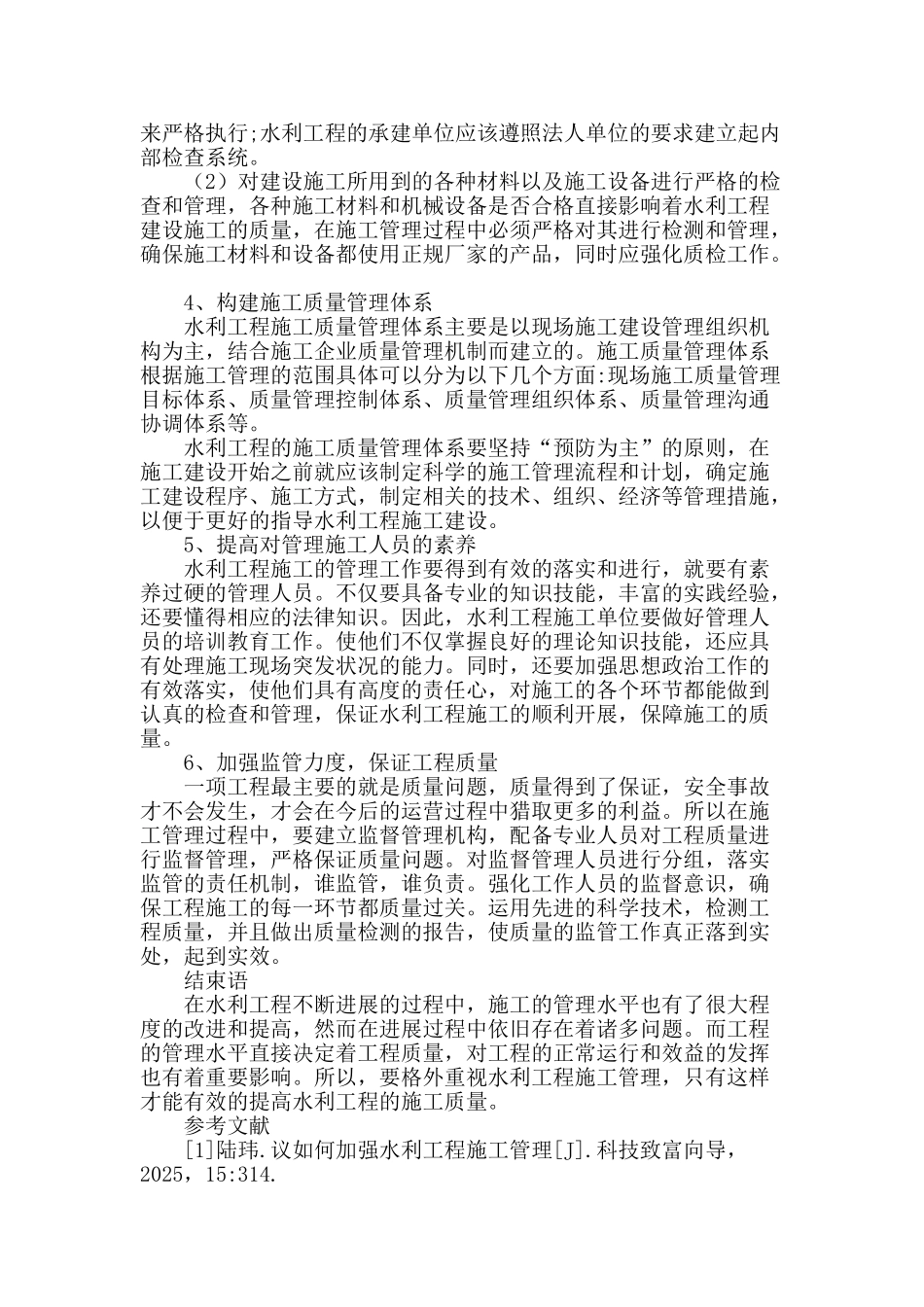 水利工程施工管理的现状及对策探讨_第3页