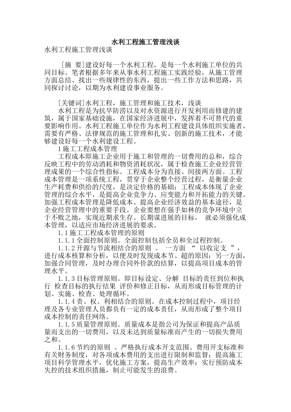 水利工程施工管理浅谈_第1页