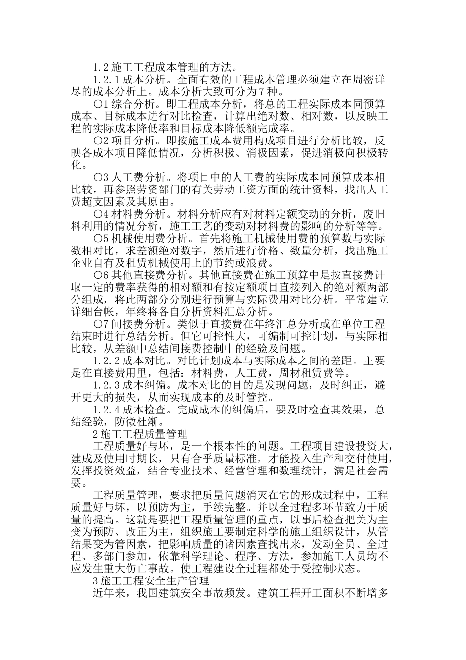 水利工程施工管理浅谈_第2页