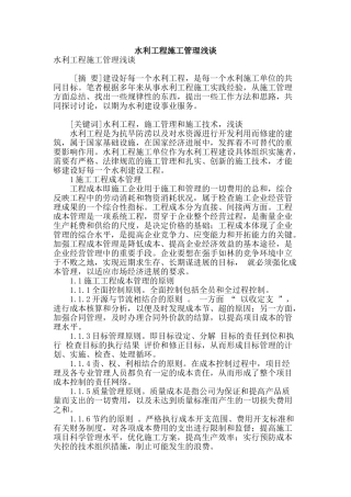 水利工程施工管理浅谈