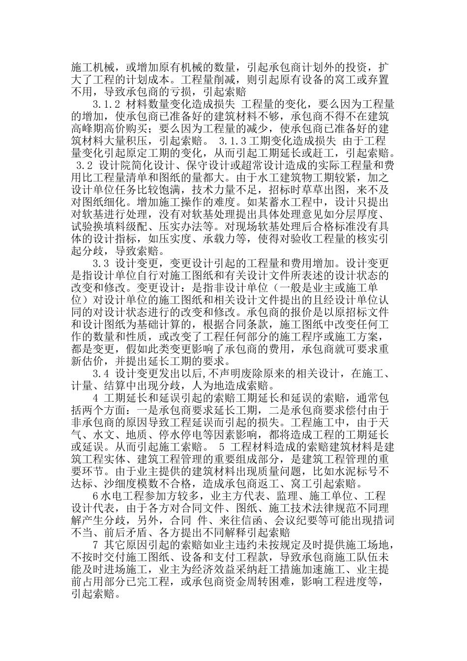 水利工程施工索赔原因的初步分析_第2页