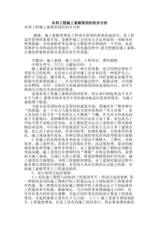水利工程施工索赔原因的初步分析