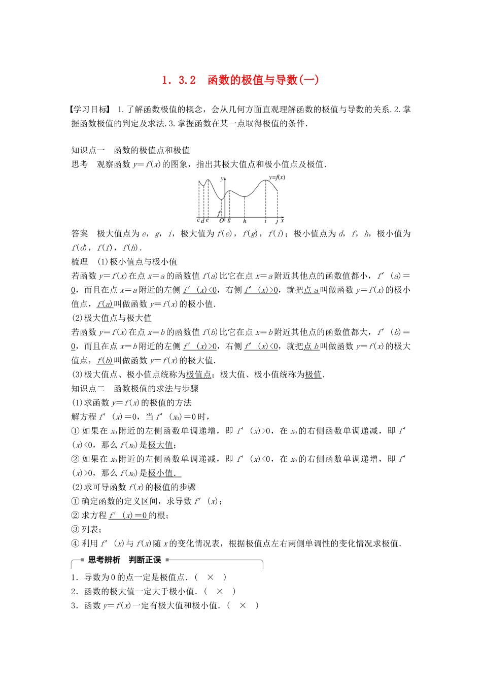 高中数学 第一章 导数及其应用 1.3 导数在研究函数中的应用 1.3.2 函数的极值与导数（一）学案 新人教A版选修2-2-新人教A版高二选修2-2数学学案_第1页