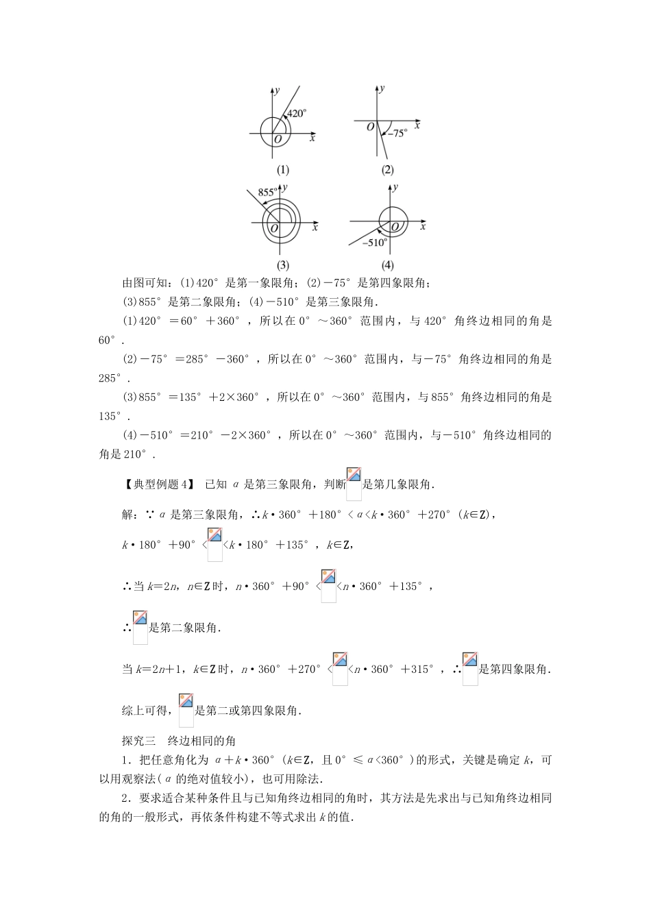 高中数学 第一章 三角函数 1.1 任意角和弧度制（第1课时）课堂探究学案 新人教A版必修4-新人教A版高一必修4数学学案_第2页