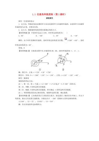 高中数学 第一章 三角函数 1.1 任意角和弧度制（第1课时）课堂探究学案 新人教A版必修4-新人教A版高一必修4数学学案