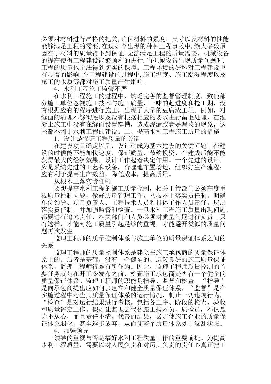 水利工程施工质量影响因素及提高措施分析_第2页