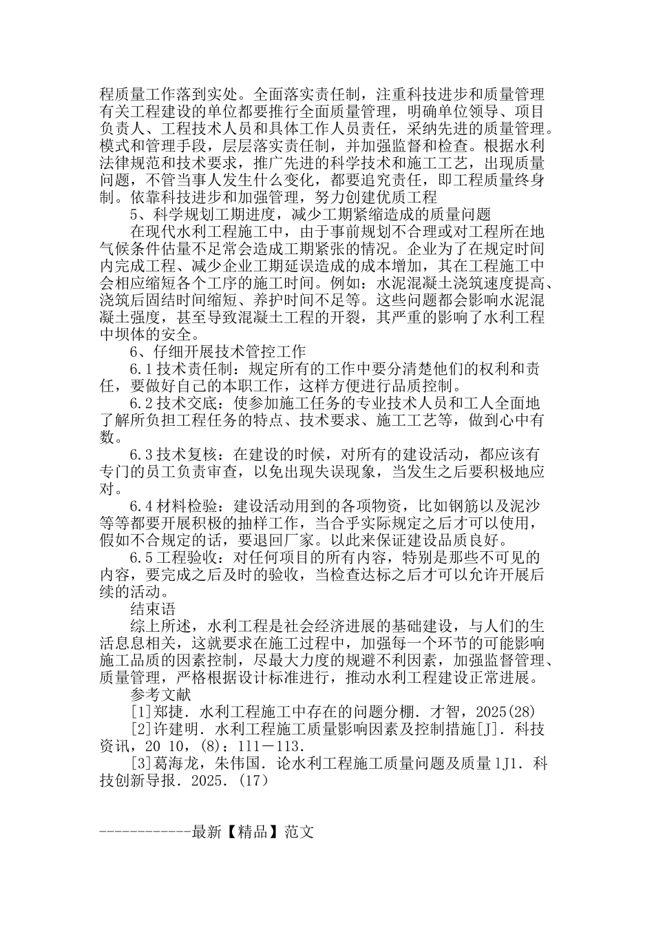 水利工程施工质量影响因素及提高措施分析_第3页