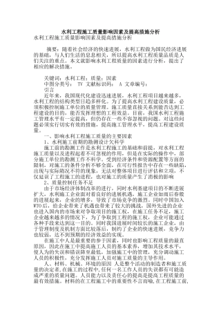 水利工程施工质量影响因素及提高措施分析