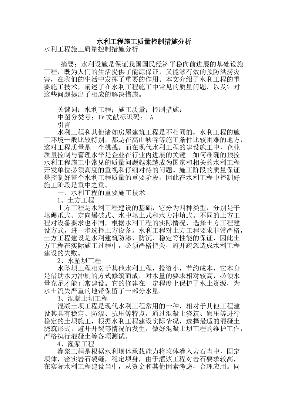 水利工程施工质量控制措施分析_第1页