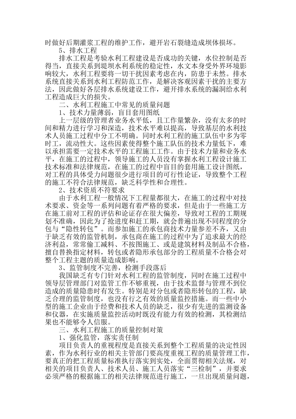 水利工程施工质量控制措施分析_第2页