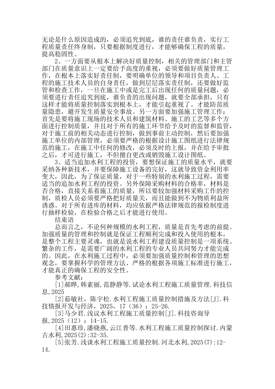 水利工程施工质量控制措施分析_第3页