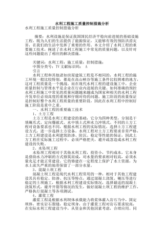 水利工程施工质量控制措施分析