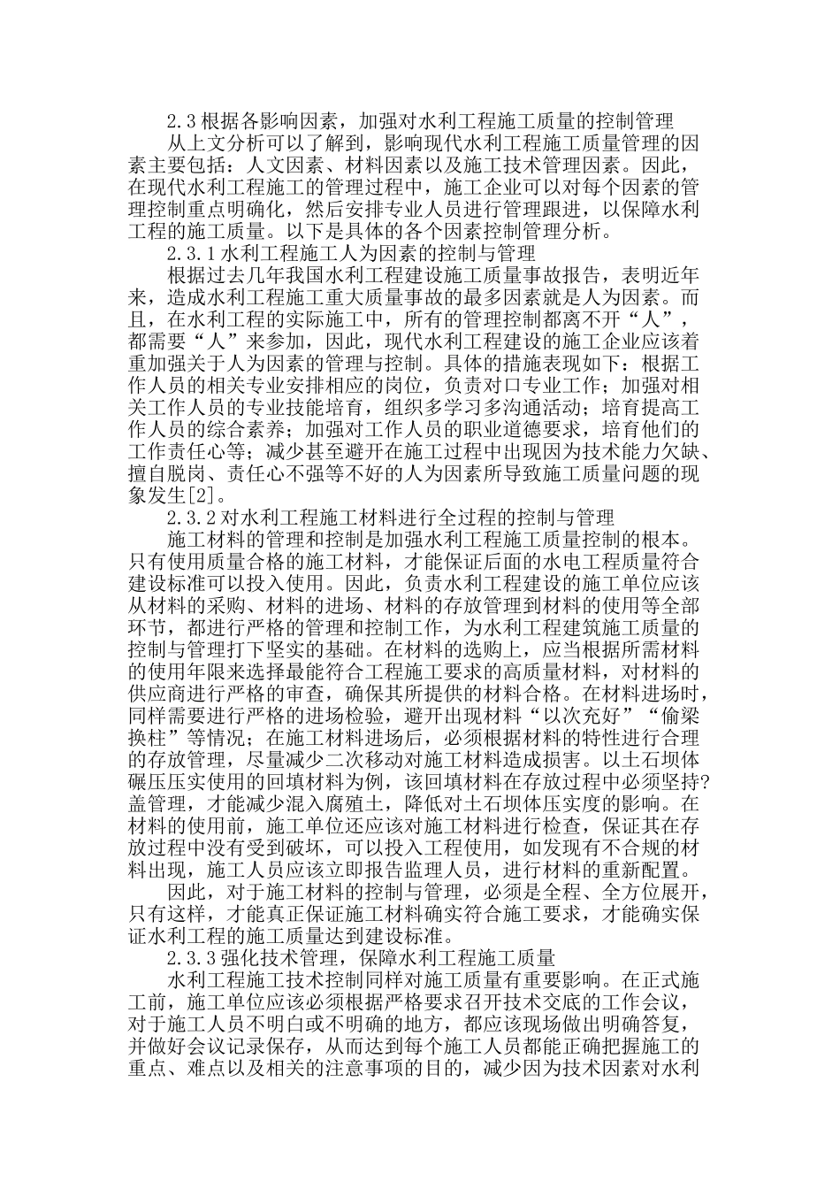 水利工程施工质量控制初探_第2页