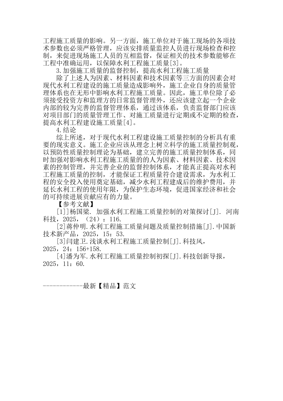 水利工程施工质量控制初探_第3页