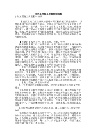 水利工程施工质量控制初探