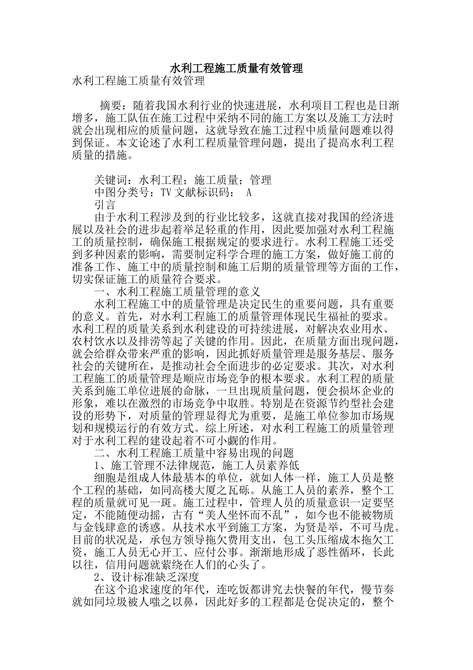 水利工程施工质量有效管理_第1页