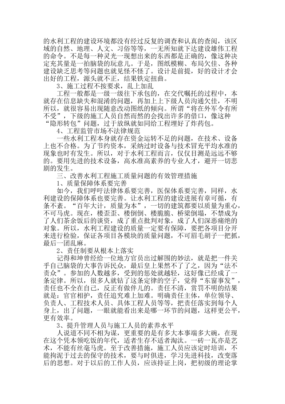 水利工程施工质量有效管理_第2页