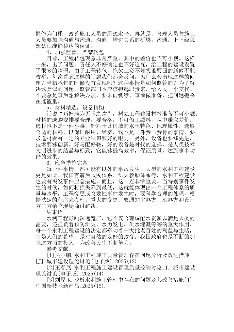 水利工程施工质量有效管理_第3页