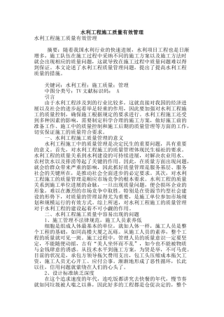 水利工程施工质量有效管理