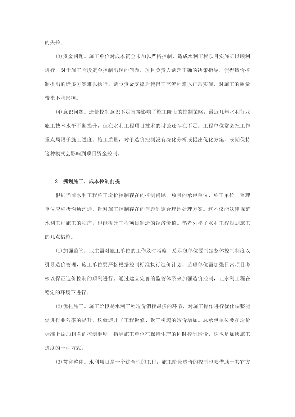 水利工程施工阶段造价控制要点_第2页