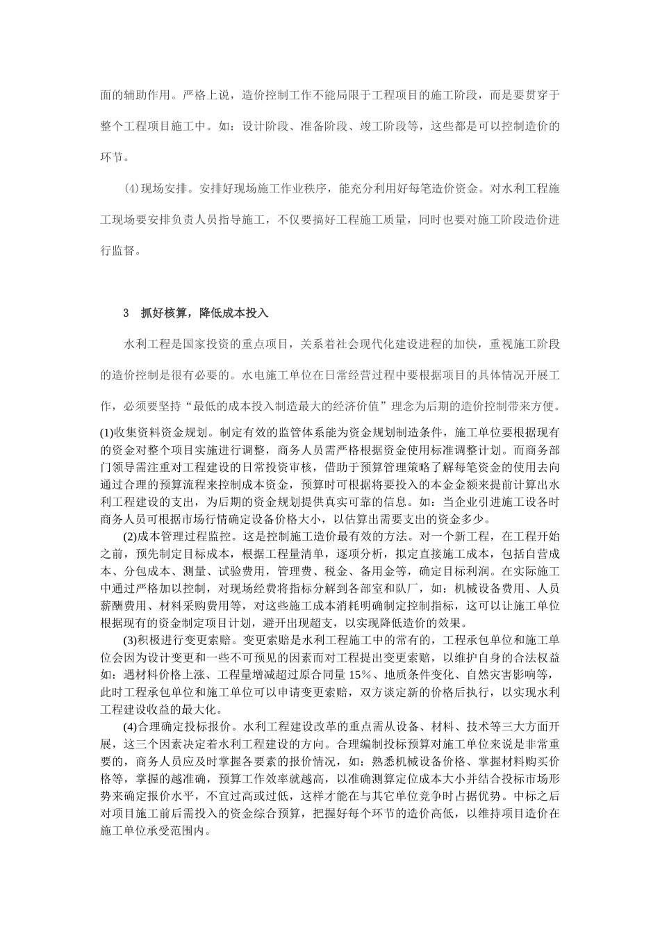 水利工程施工阶段造价控制要点_第3页