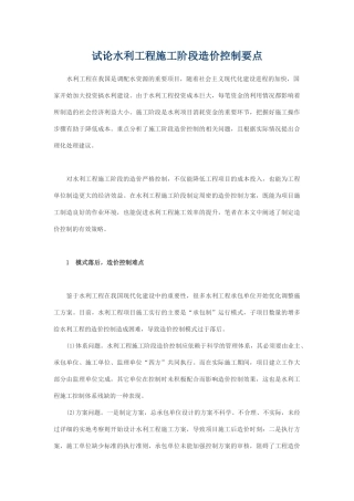 水利工程施工阶段造价控制要点