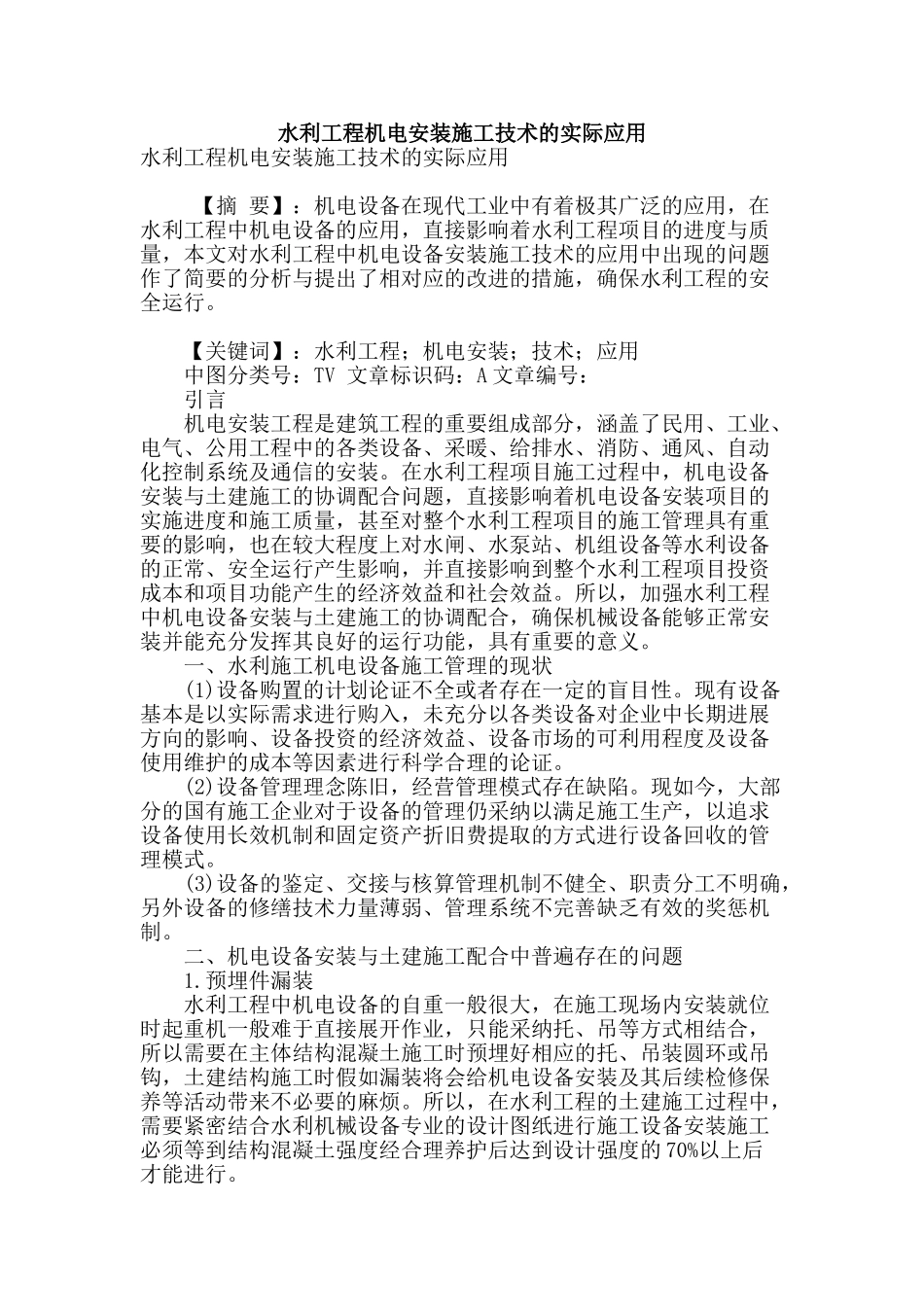 水利工程机电安装施工技术的实际应用_第1页