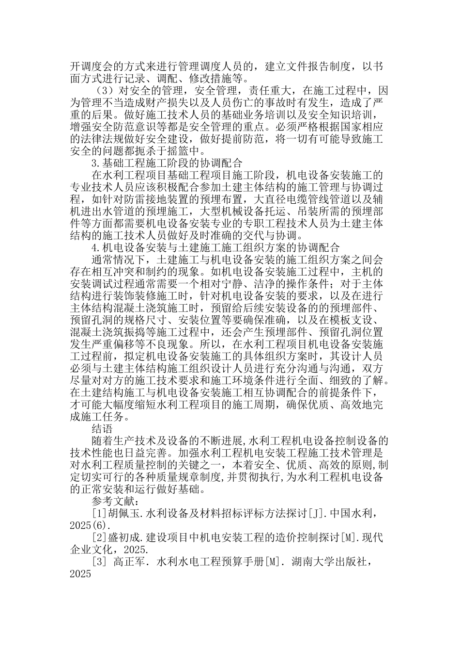 水利工程机电安装施工技术的实际应用_第3页