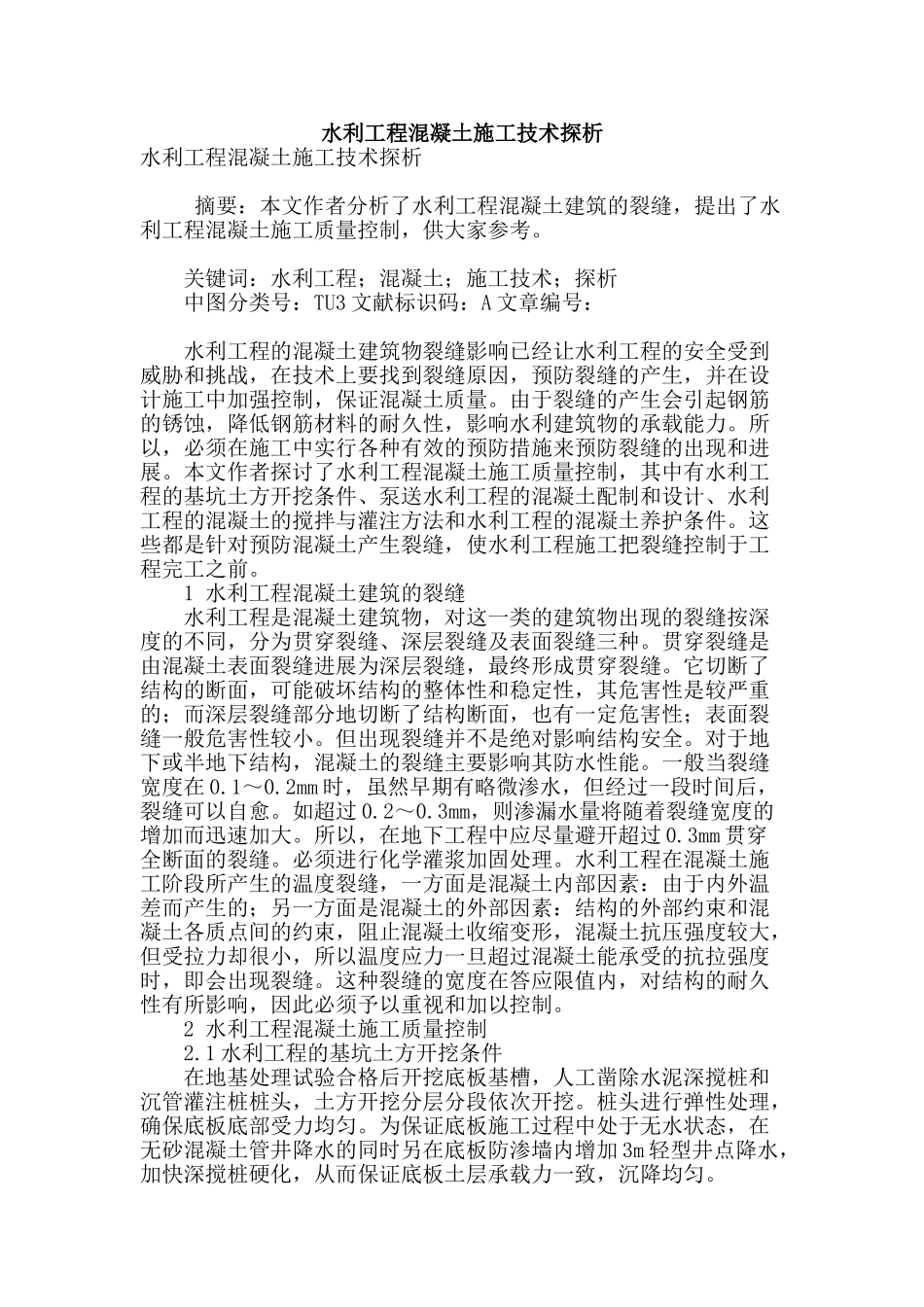 水利工程混凝土施工技术探析_第1页