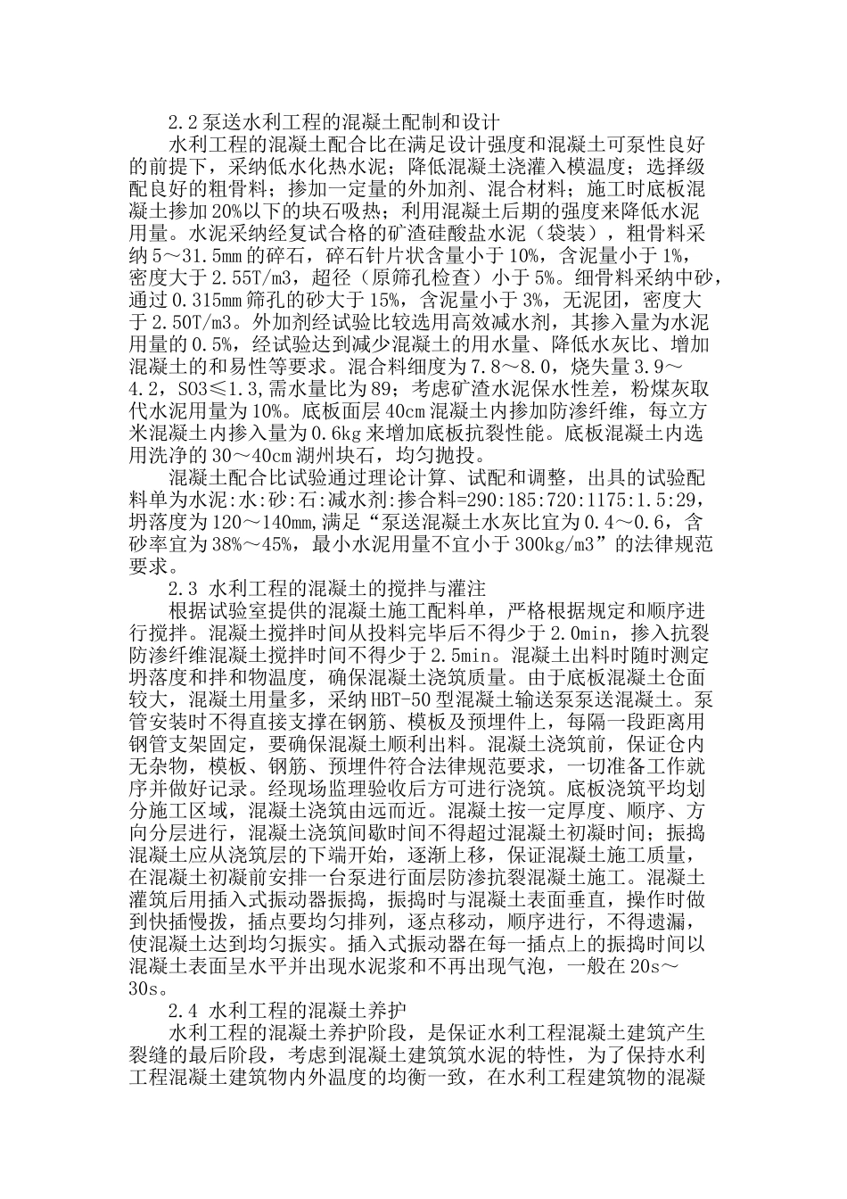 水利工程混凝土施工技术探析_第2页