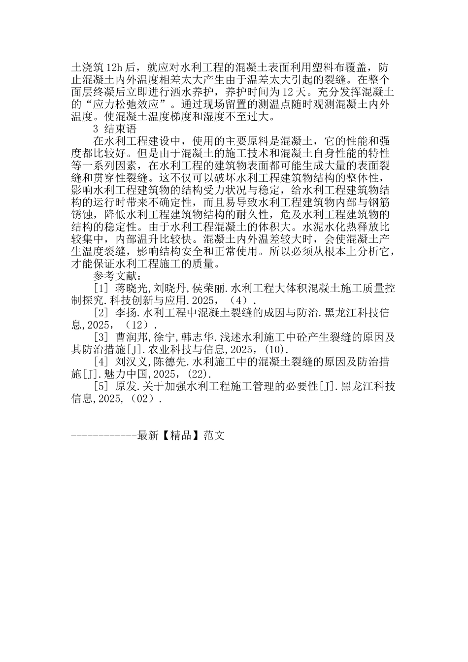 水利工程混凝土施工技术探析_第3页