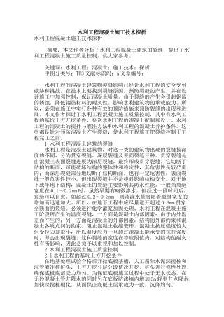 水利工程混凝土施工技术探析