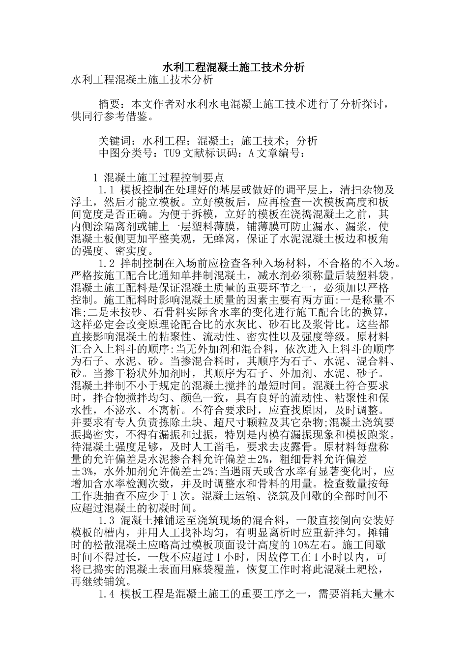 水利工程混凝土施工技术分析_第1页