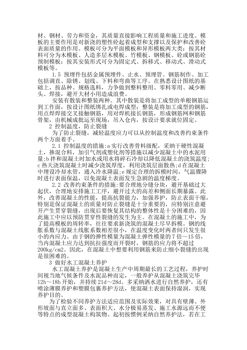 水利工程混凝土施工技术分析_第2页