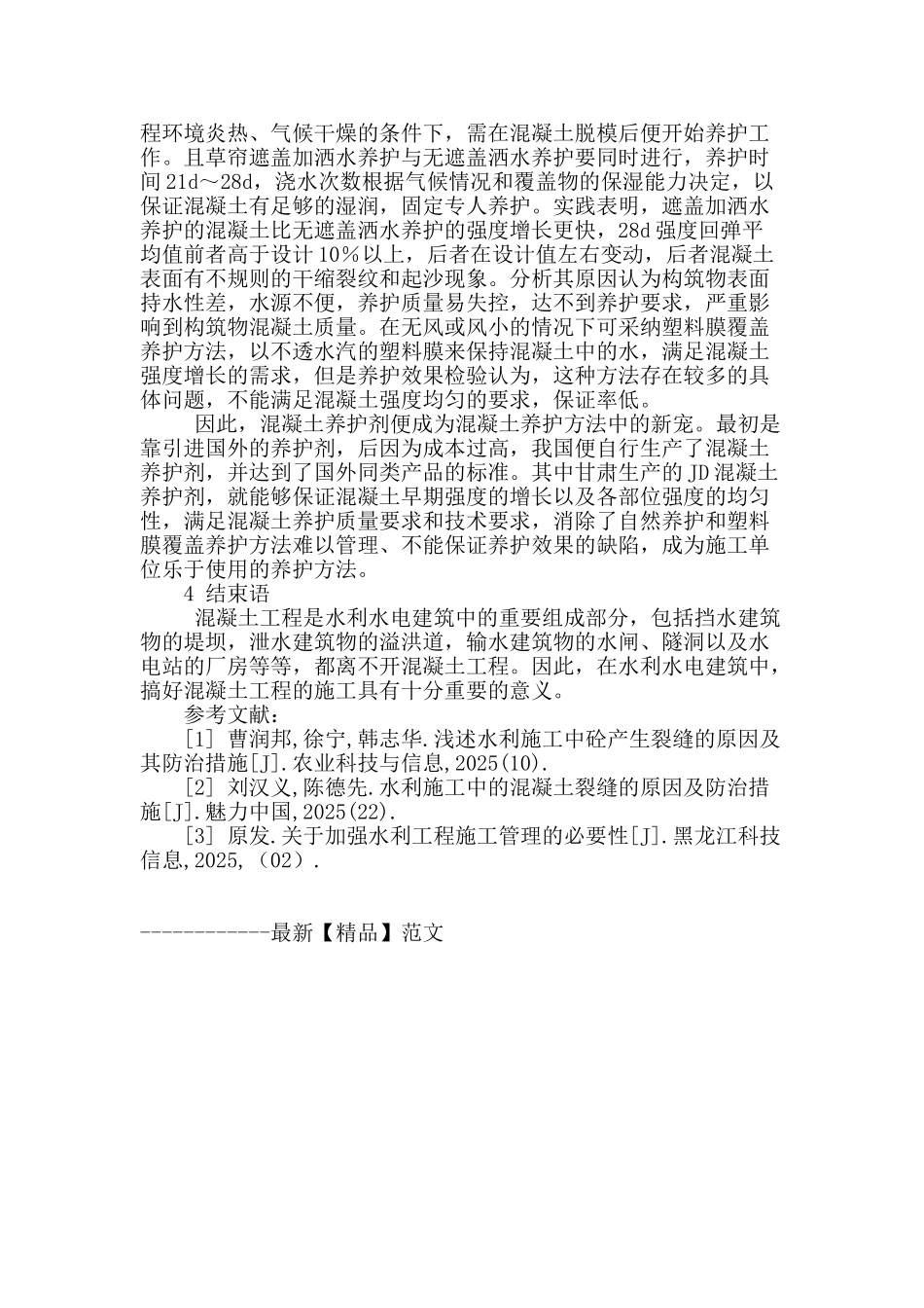 水利工程混凝土施工技术分析_第3页