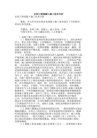 水利工程混凝土施工技术分析