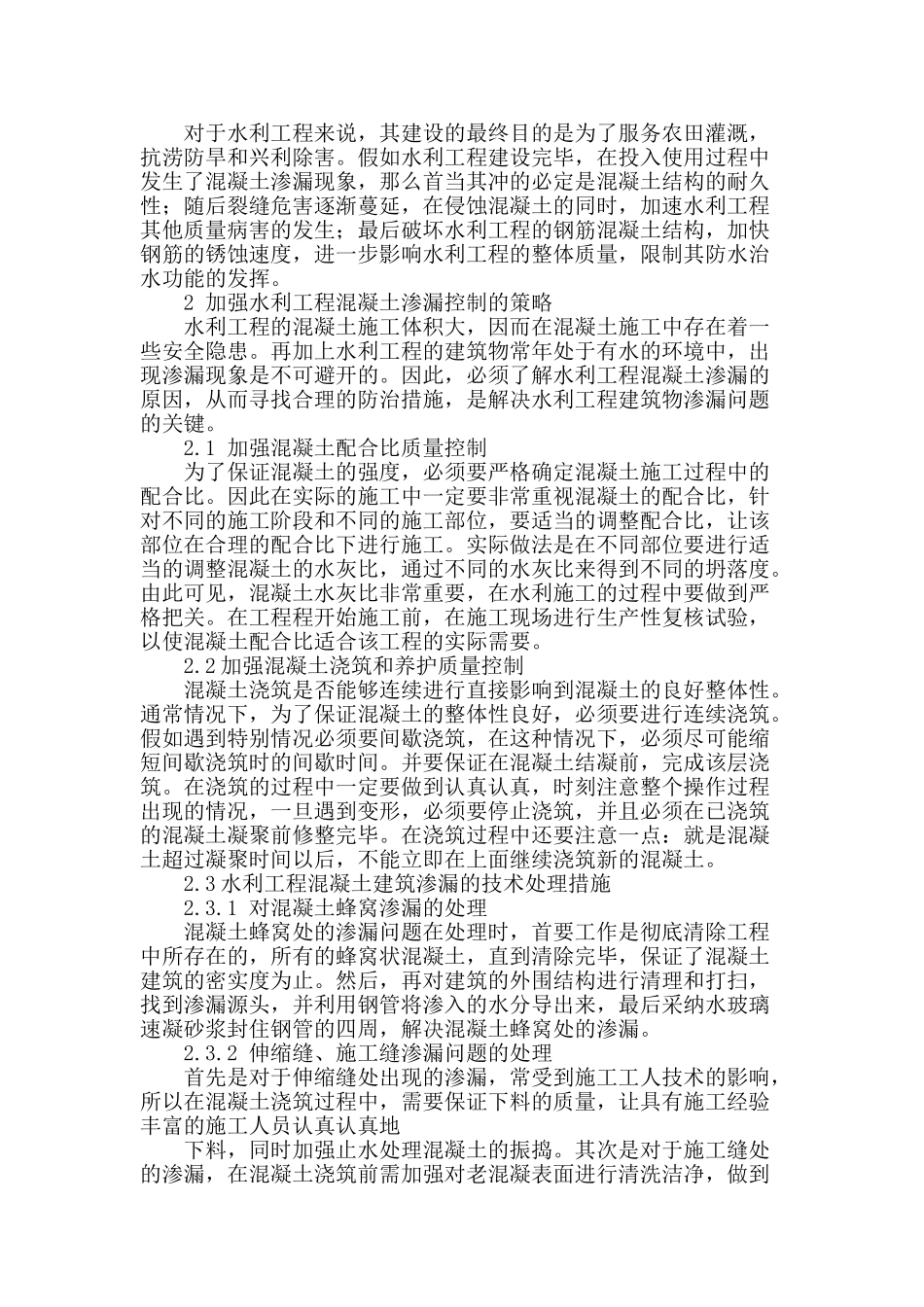 水利工程混凝土渗漏的危害及控制措施分析_第2页